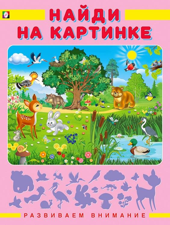Книга - обучалка на развитие внимания детей и подростков оптом в Челябинске